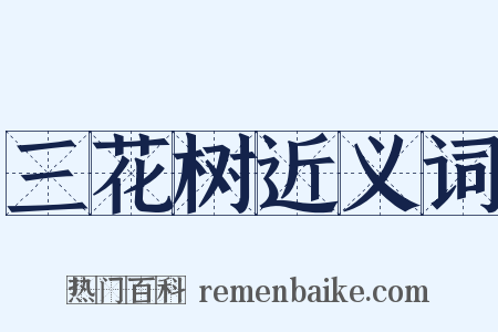 三花树近义词是什么意思的图片